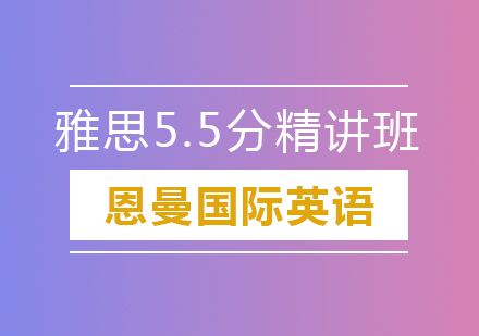 雅思5.5分精讲班