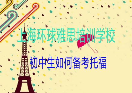 初中托福备考全攻略