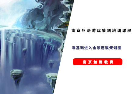 南京丝路游戏策划培训课程