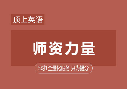 上海英語(yǔ)教育團(tuán)隊(duì)深度解析