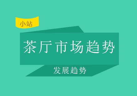 西安英佳尔——茶餐厅市场趋势