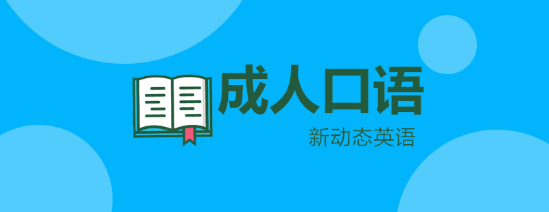 成人英语口语训练