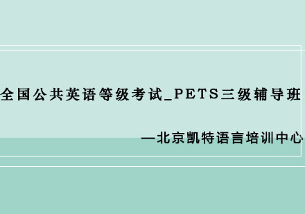 全国公共英语等级考试_PETS三级辅导班