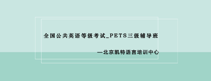 全国公共英语等级考试_PETS三级辅导班