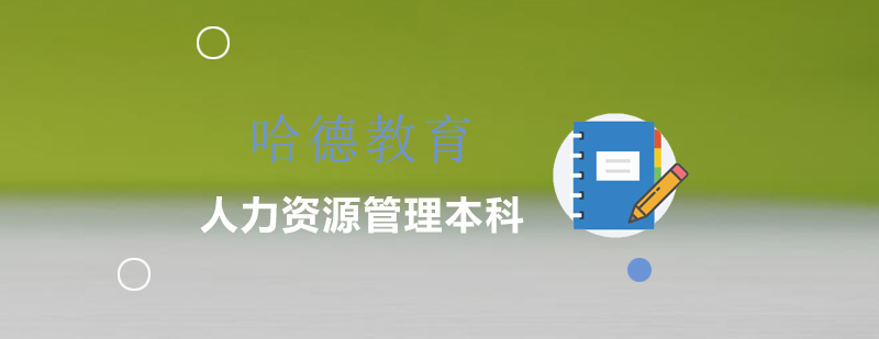 人力资源管理课程体系