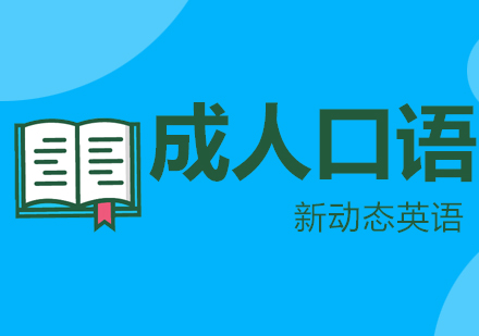 武汉新动态英语成人口语培训班