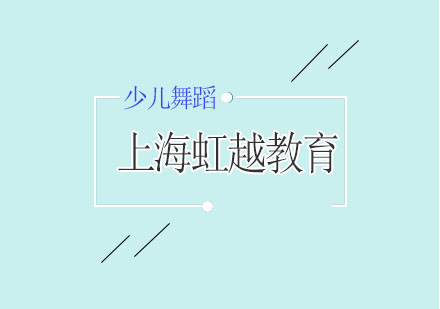上海虹越教育少兒舞蹈班