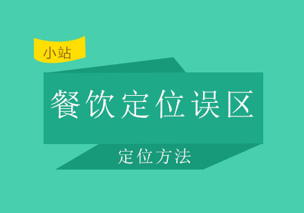 西安英佳尔——餐饮定位误区与定位方法