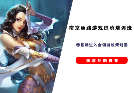 南京丝路游戏进阶培训班