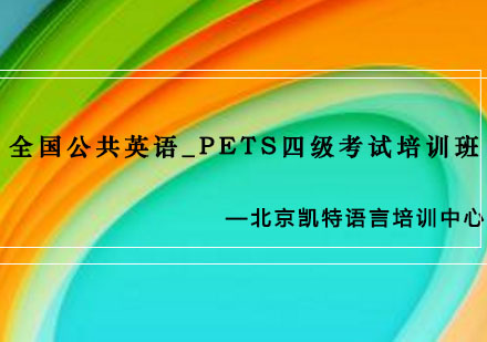 全国公共英语_PETS四级考试培训班