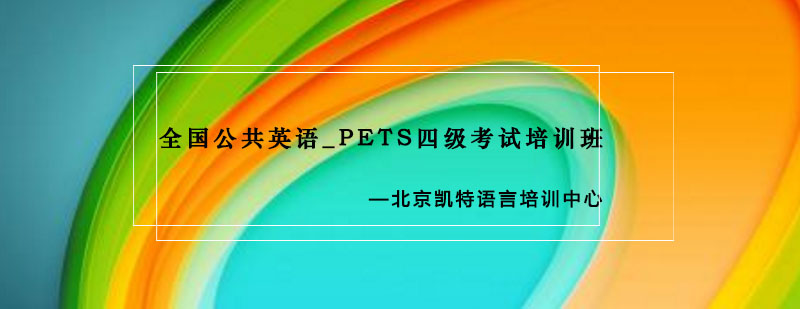 全国公共英语_PETS四级考试培训班