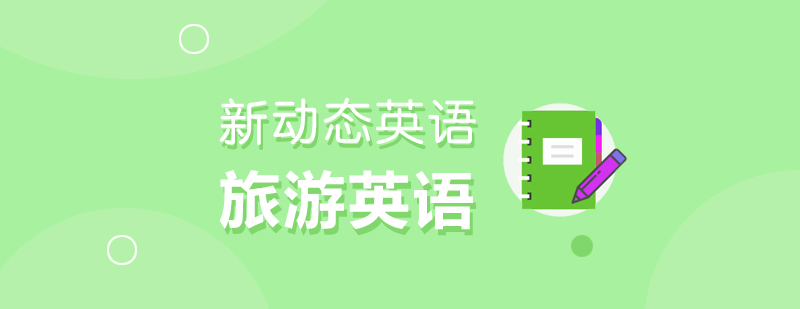 旅游英语场景教学