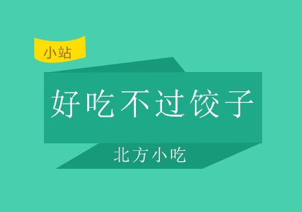 西安英佳尔——西安小吃之酸汤饺子