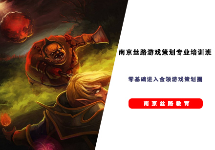 南京丝路游戏策划专业培训班
