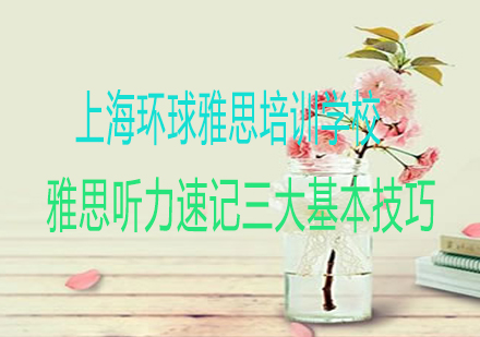 雅思听力速记系统化训练指南