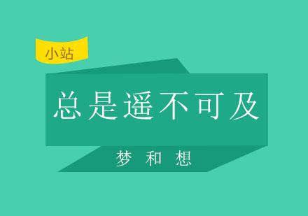 西安英佳尔——梦想不会放弃任何一个人