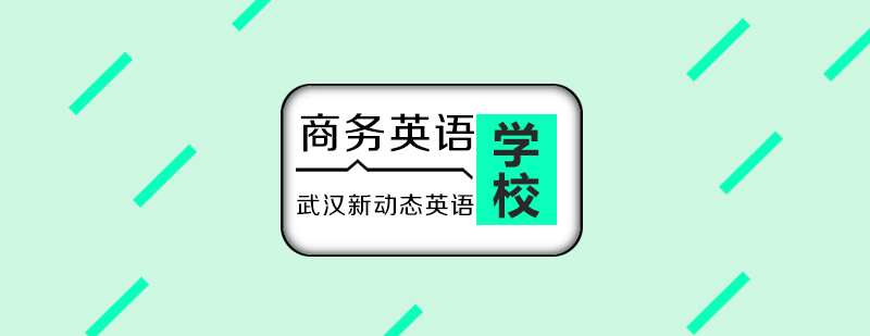 商务英语实战培训课程