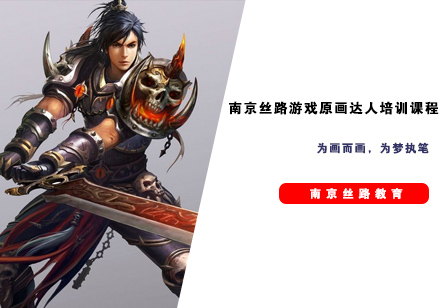 南京丝路游戏原画达人培训课程