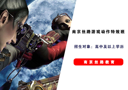 南京丝路游戏动作特效班