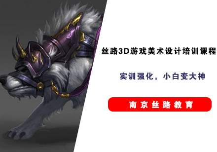 南京丝路3D游戏美术设计培训课程