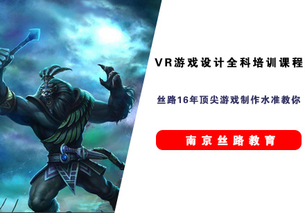 南京丝路VR游戏设计全科培训课程