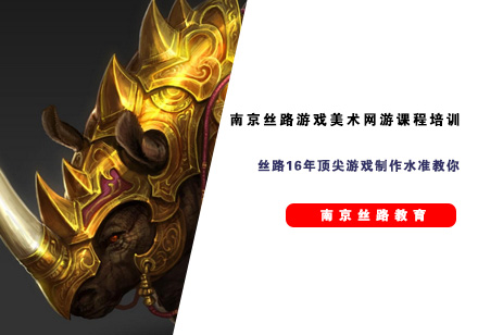 南京丝路游戏美术网游课程培训