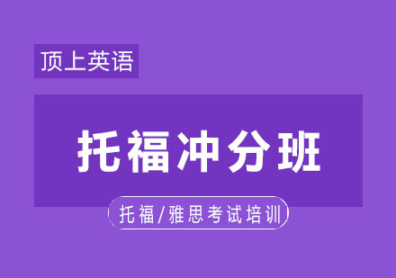 上海托福冲分班