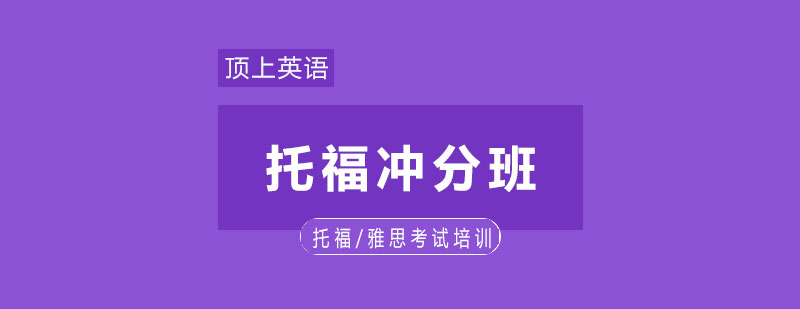 托福强化课程体系