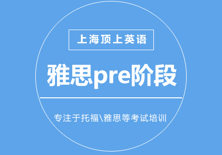 上海雅思培训pre阶段