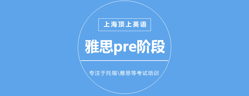 雅思pre阶段课程体系
