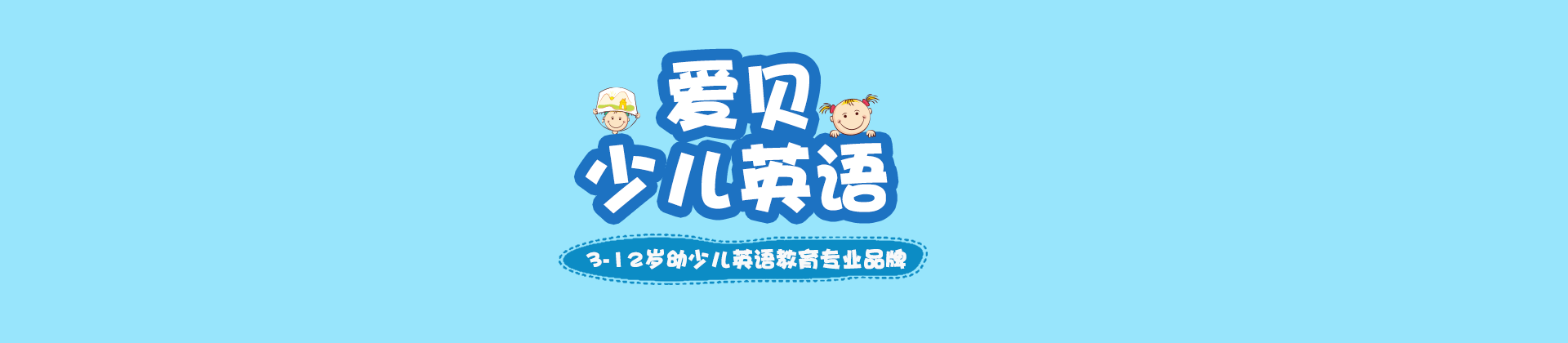 上海爱贝国际少儿英语
