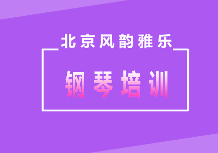 北京钢琴培训