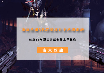 南京丝路VR游戏设计全科培训班