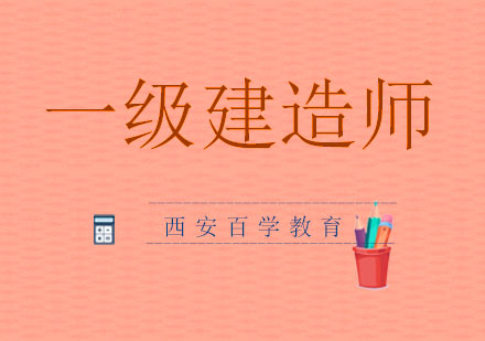 一级建造师考试首次报考全攻略
