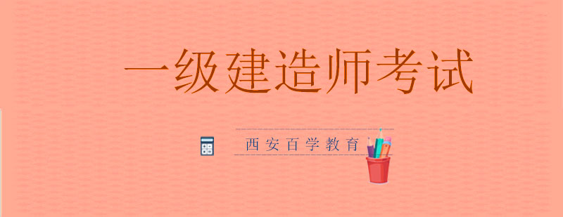 建造师考试资料