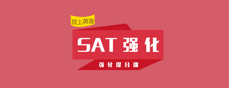SAT强化课程主图
