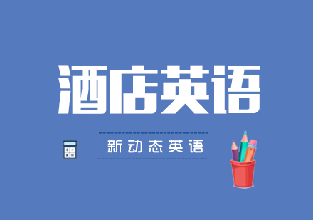 武汉新动态英语酒店英语培训班