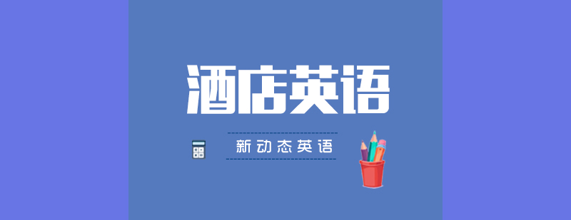 酒店英语实训场景