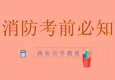 一级消防工程师考试工具准备与操作指南
