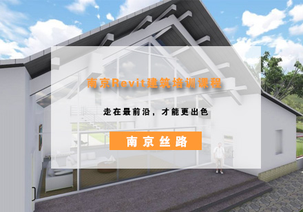 南京Revit建筑培训课程