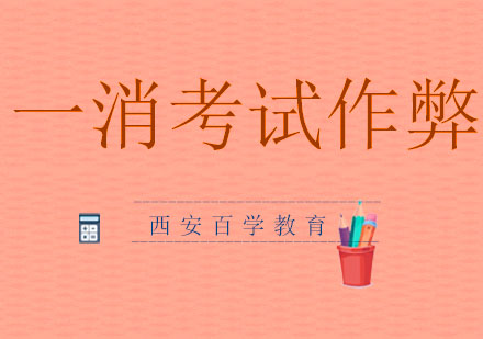 一消考试作弊可能性深度解析