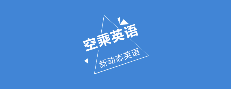 空乘情景模拟教学