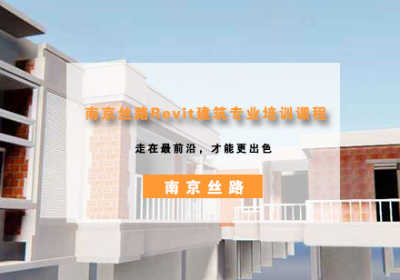 南京丝路Revit建筑专业培训课程