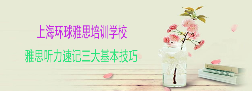 雅思听力速记系统训练