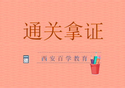 安全工程师备考全攻略：西安百学教育四阶教学体系解析
