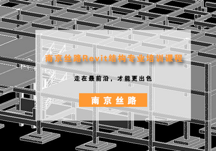 南京丝路Revit结构专业培训课程
