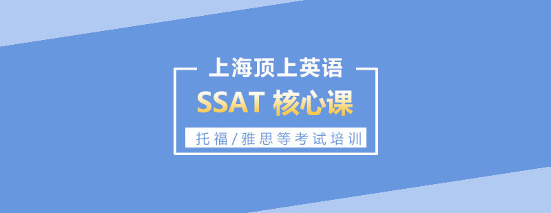 SSAT培训体系