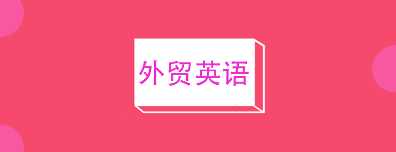 外贸英语实训课堂