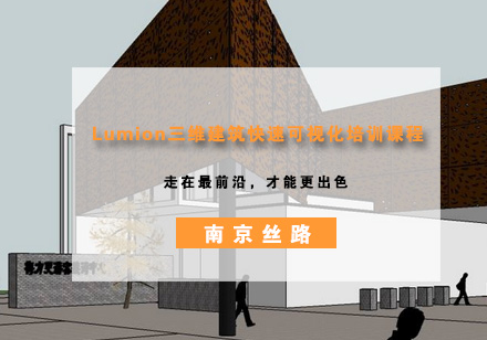 南京丝路Lumion三维建筑快速可视化培训课程