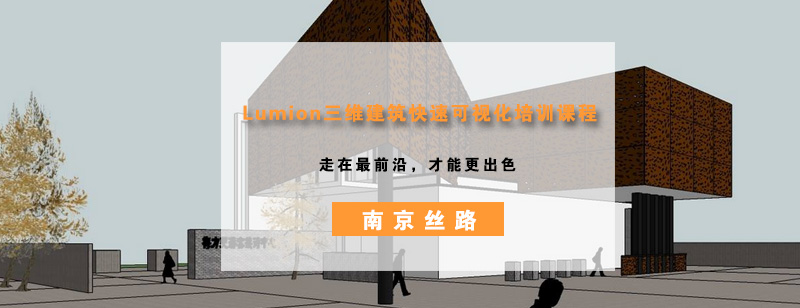 南京丝路Lumion三维建筑快速可视化培训课程